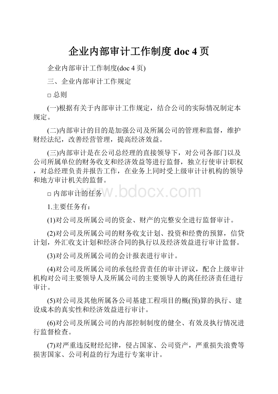 企业内部审计工作制度doc 4页.docx