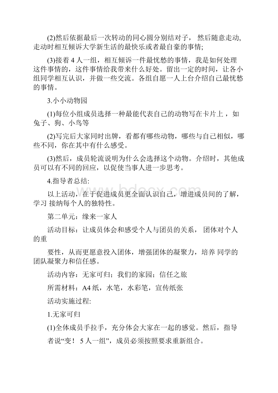 新生适应团体心理辅导的活动设计.docx_第2页