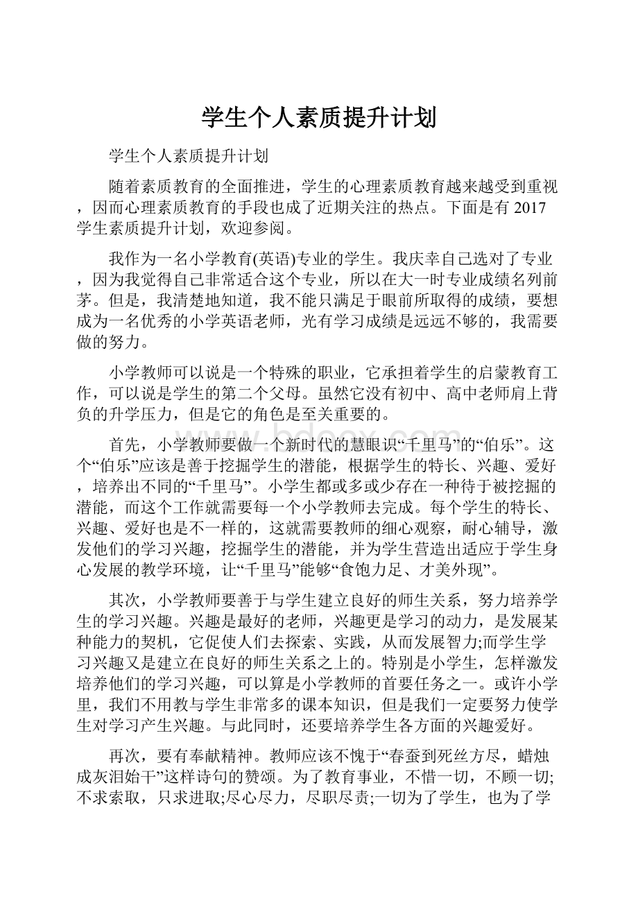 学生个人素质提升计划.docx_第1页