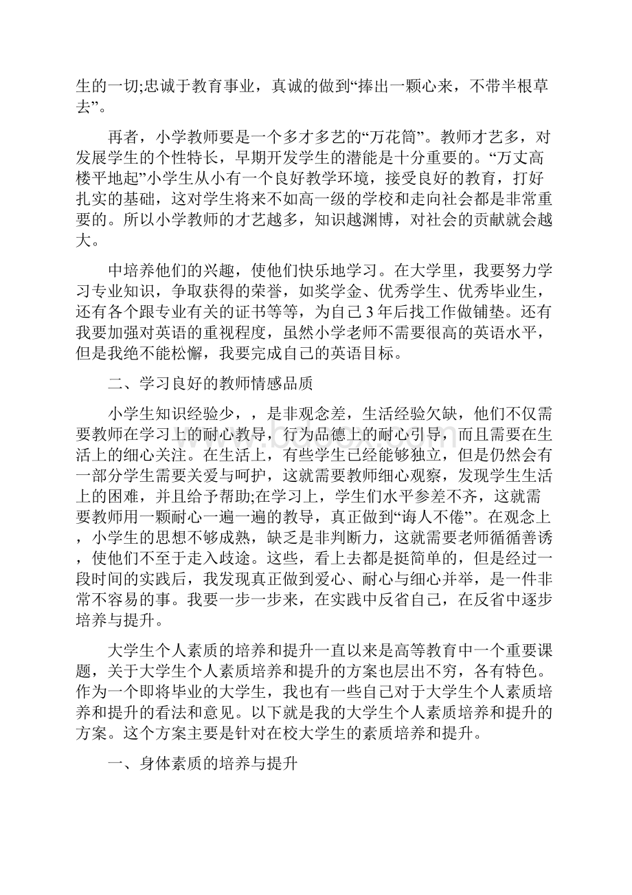 学生个人素质提升计划.docx_第2页