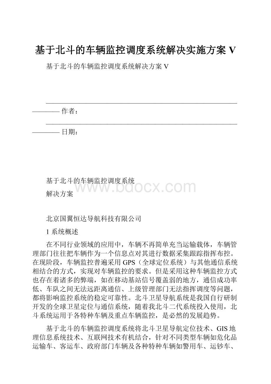 基于北斗的车辆监控调度系统解决实施方案V.docx