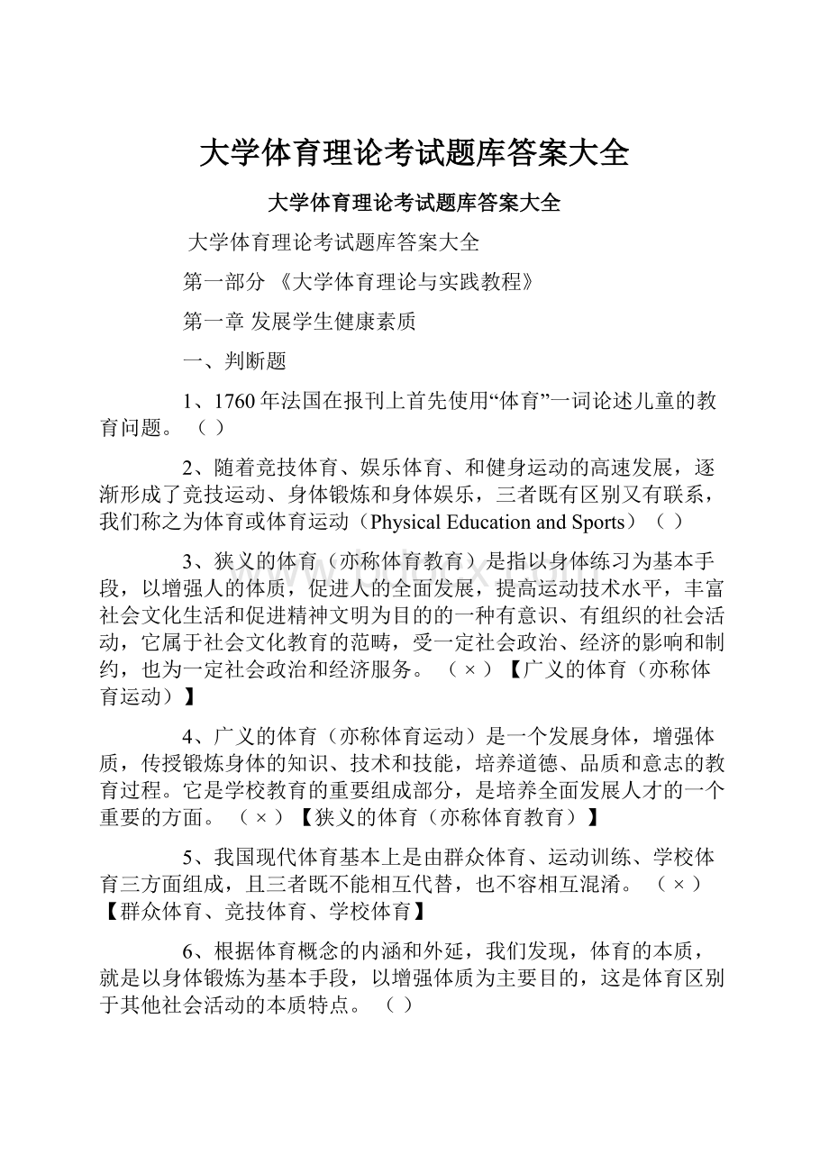 大学体育理论考试题库答案大全.docx