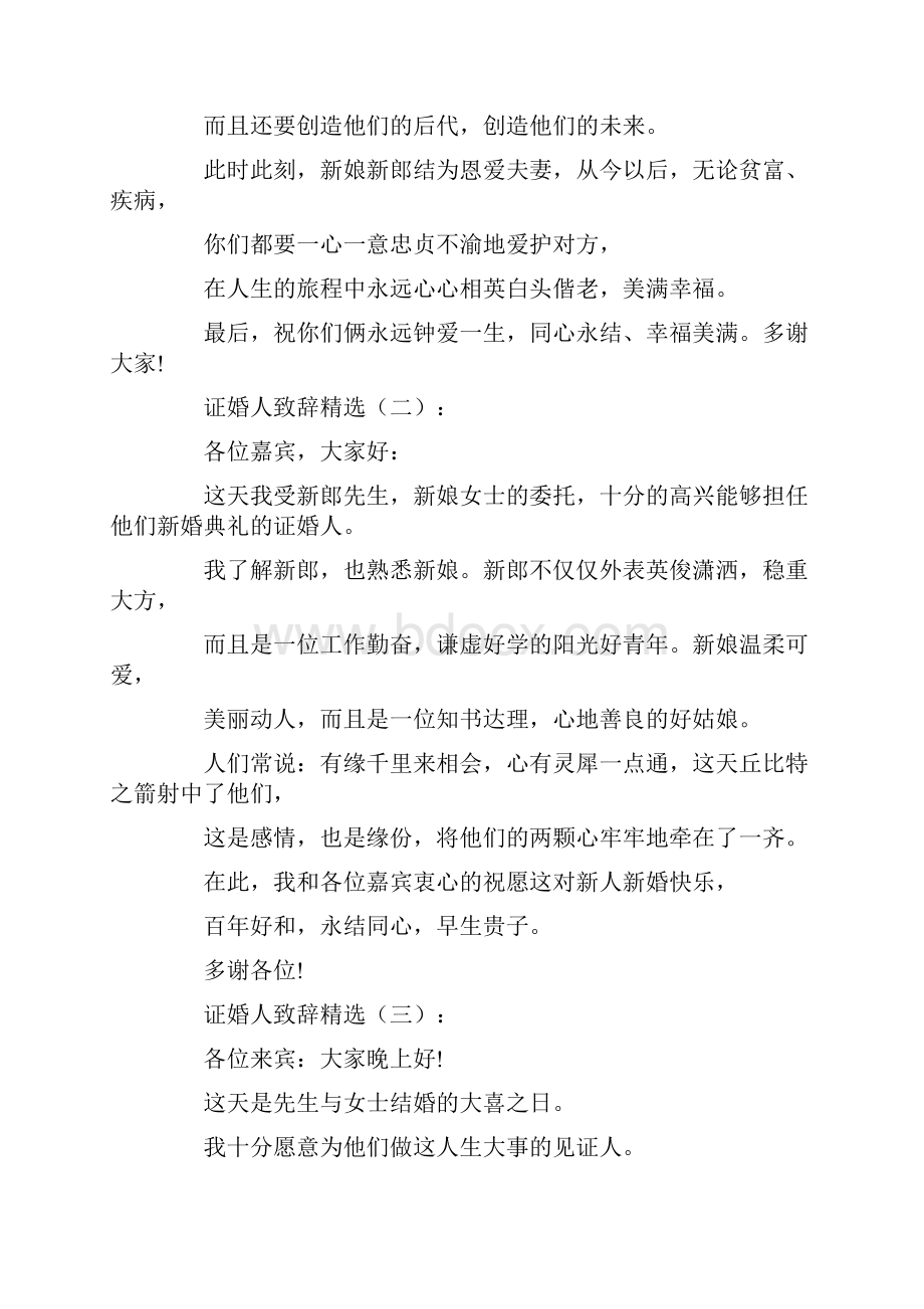 证婚人致辞精选12篇正式版.docx_第2页