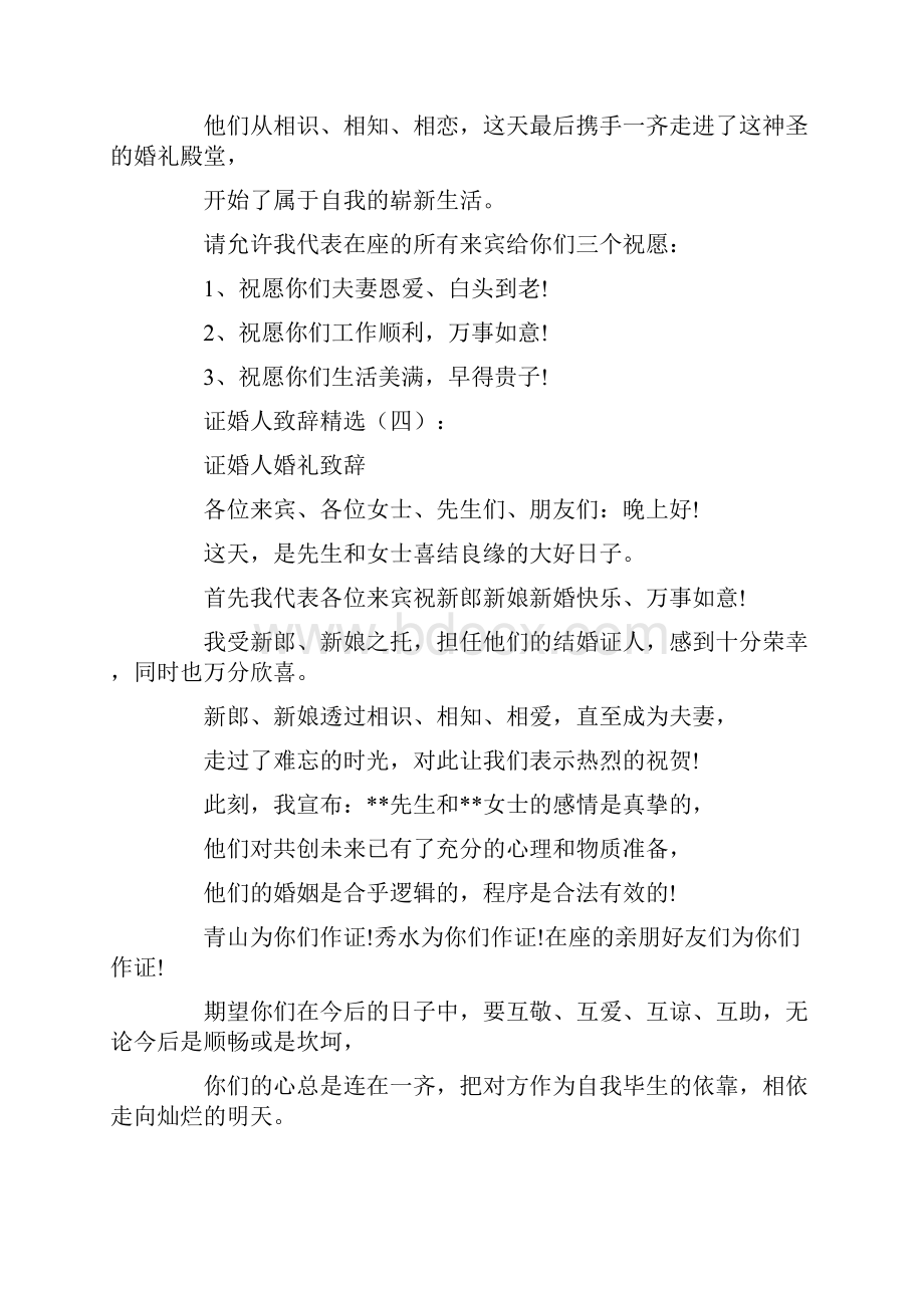 证婚人致辞精选12篇正式版.docx_第3页