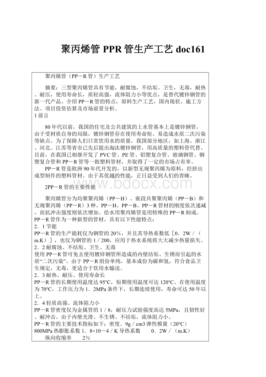 聚丙烯管PPR管生产工艺doc161.docx_第1页