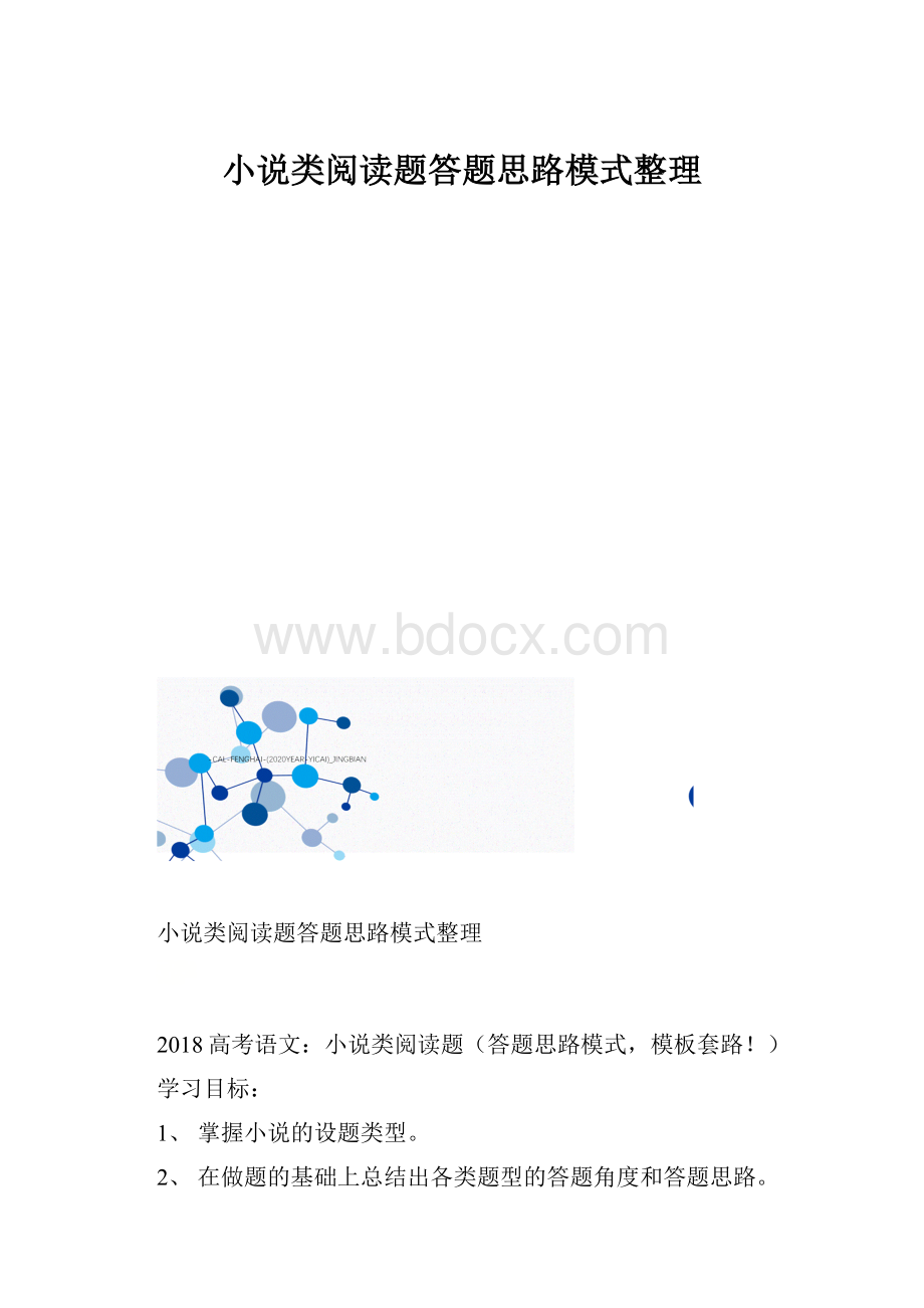 小说类阅读题答题思路模式整理.docx