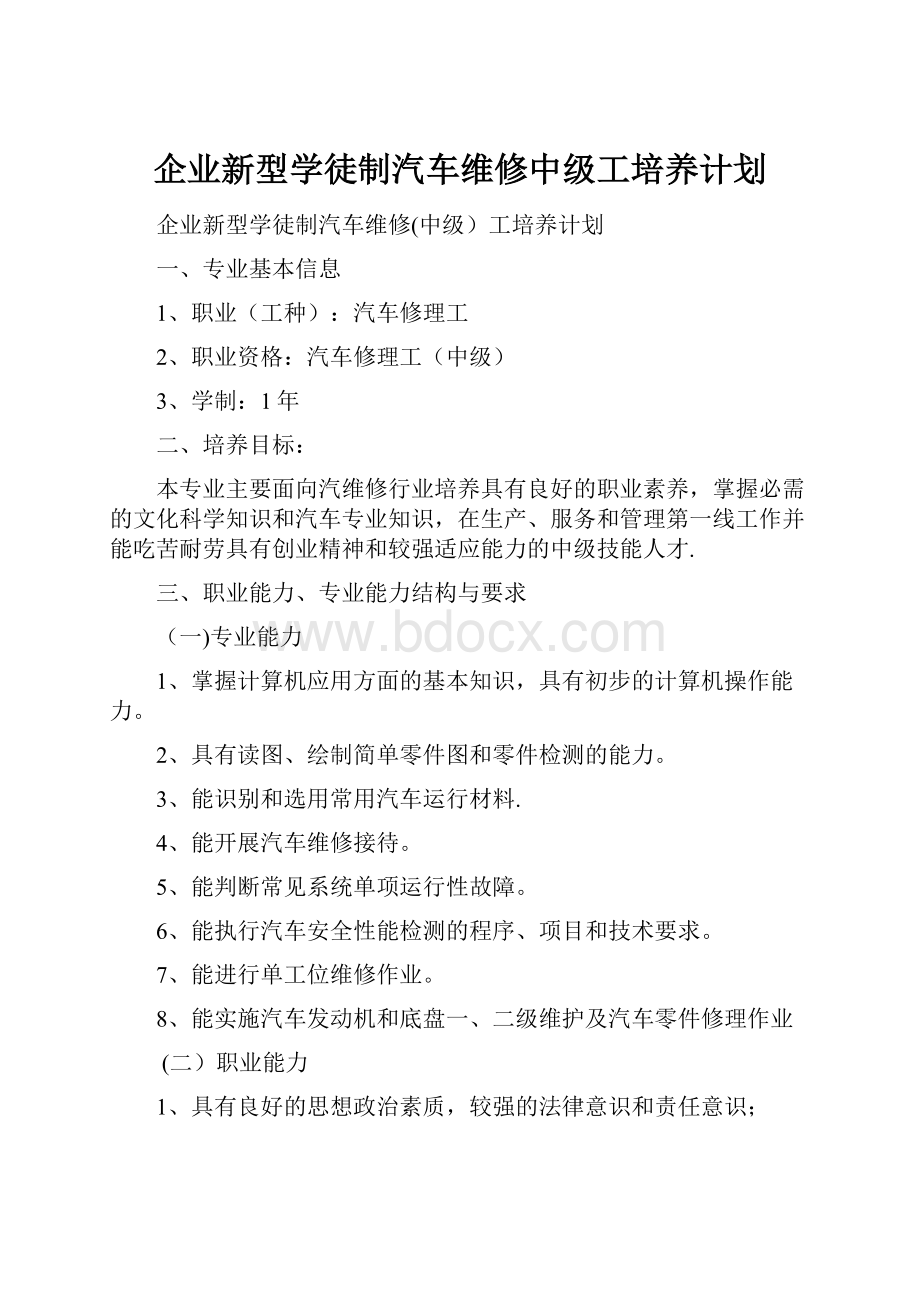 企业新型学徒制汽车维修中级工培养计划.docx