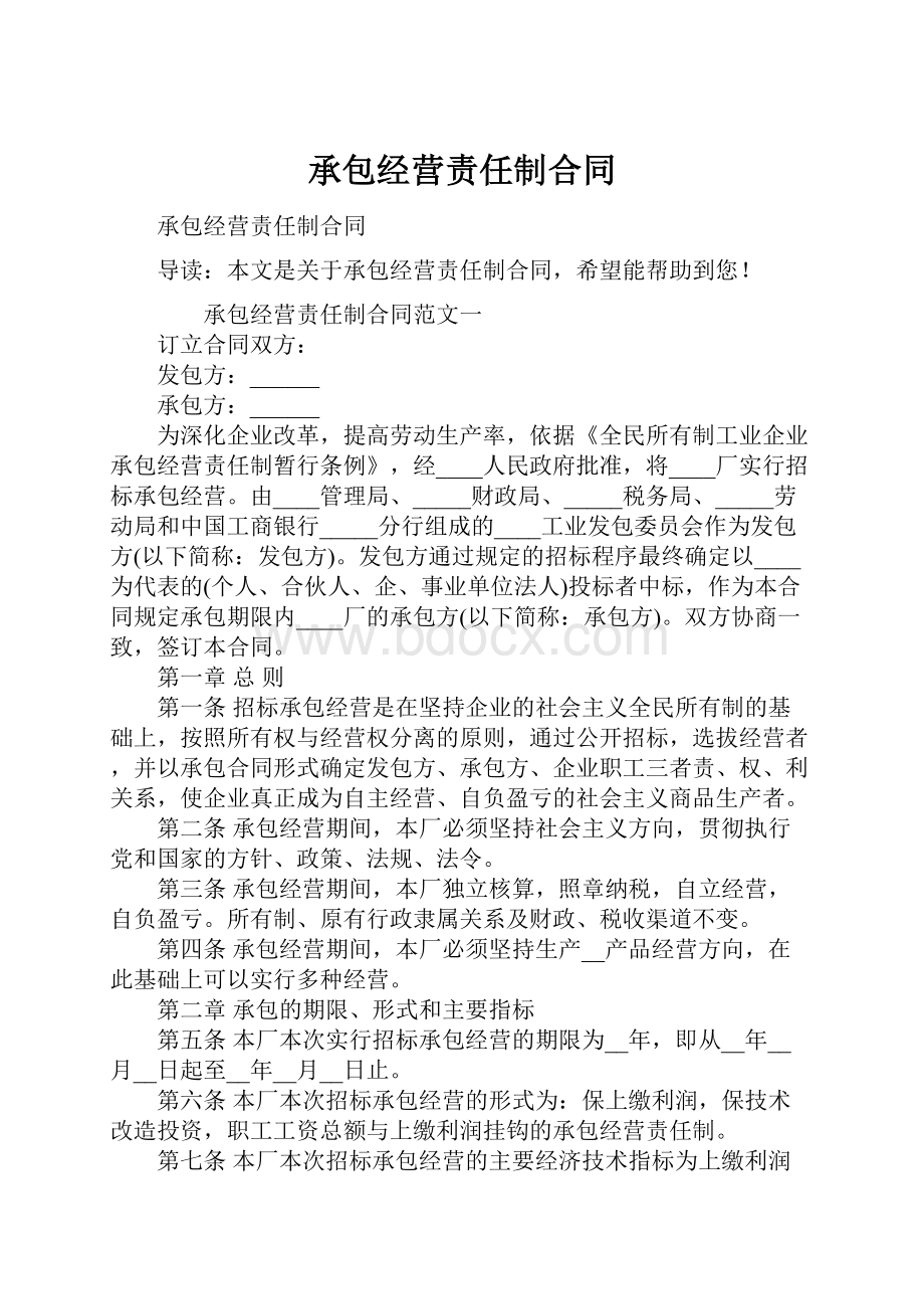 承包经营责任制合同.docx_第1页