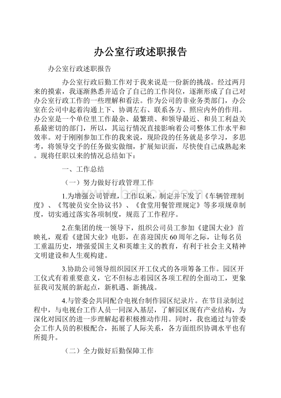 办公室行政述职报告.docx