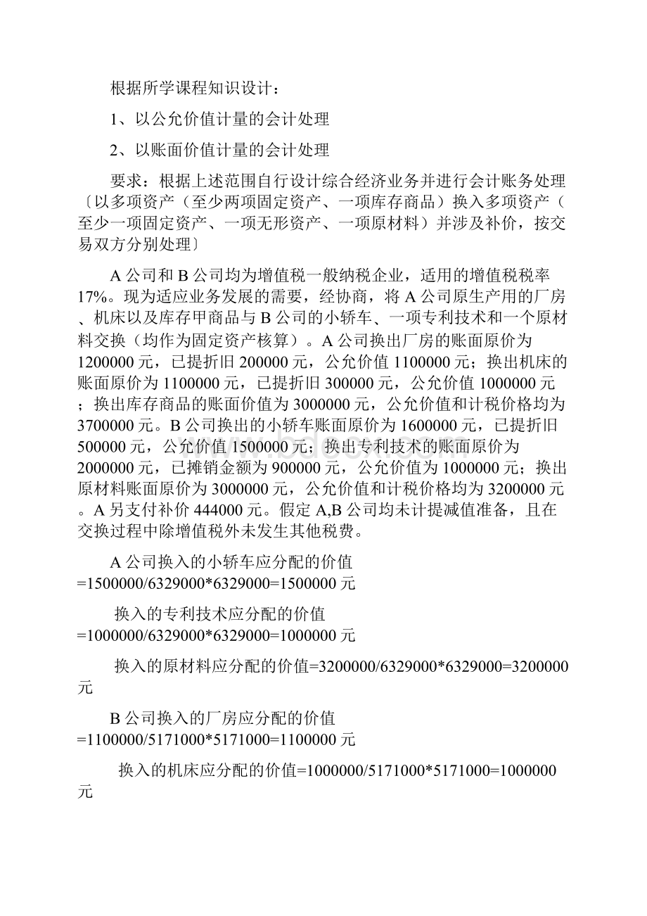 高级财务会计课程设计.docx_第2页