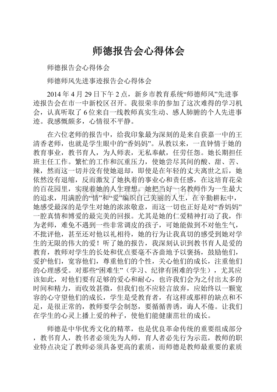 师德报告会心得体会.docx