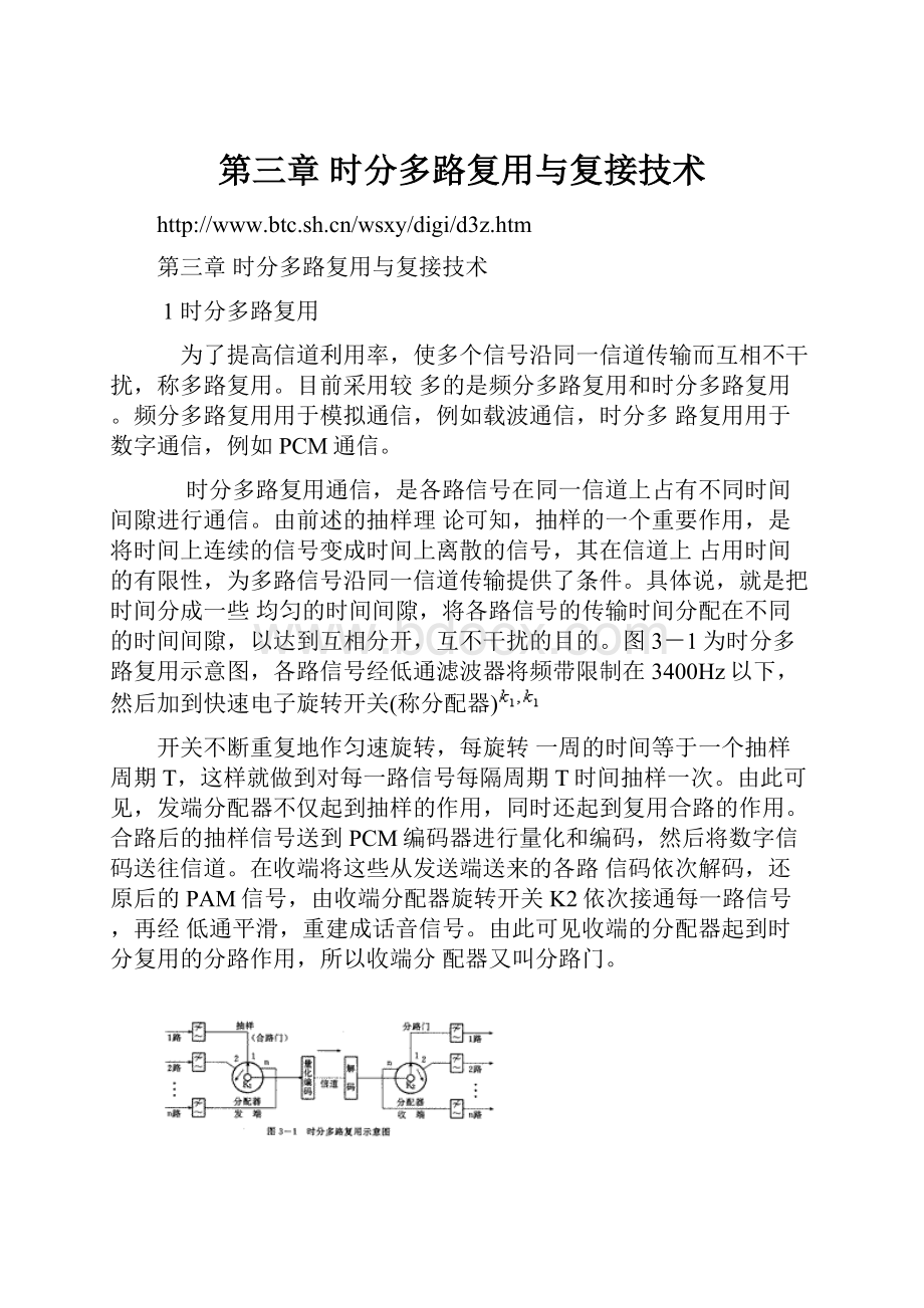 第三章 时分多路复用与复接技术.docx