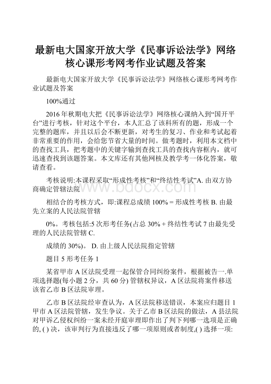 最新电大国家开放大学《民事诉讼法学》网络核心课形考网考作业试题及答案.docx