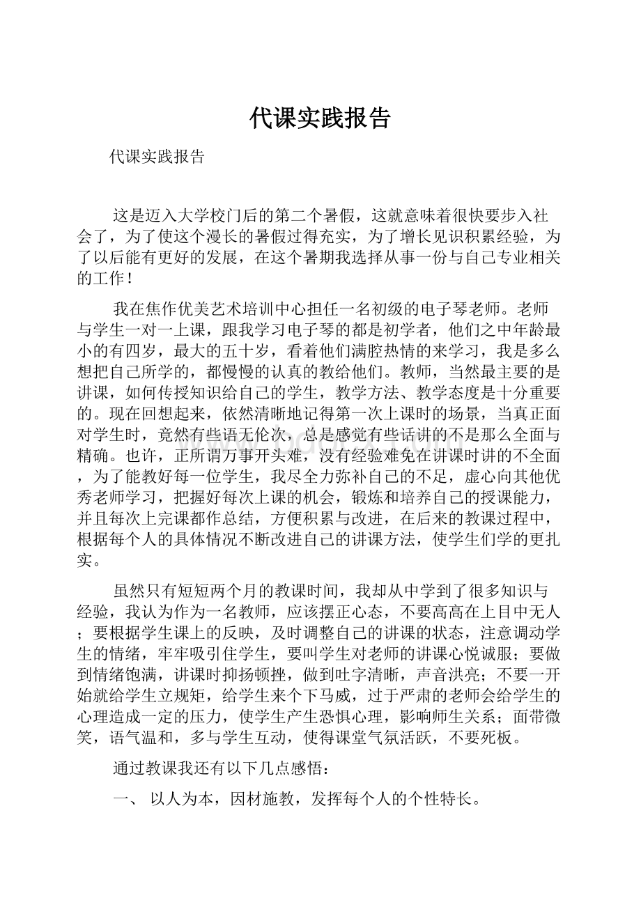 代课实践报告.docx_第1页