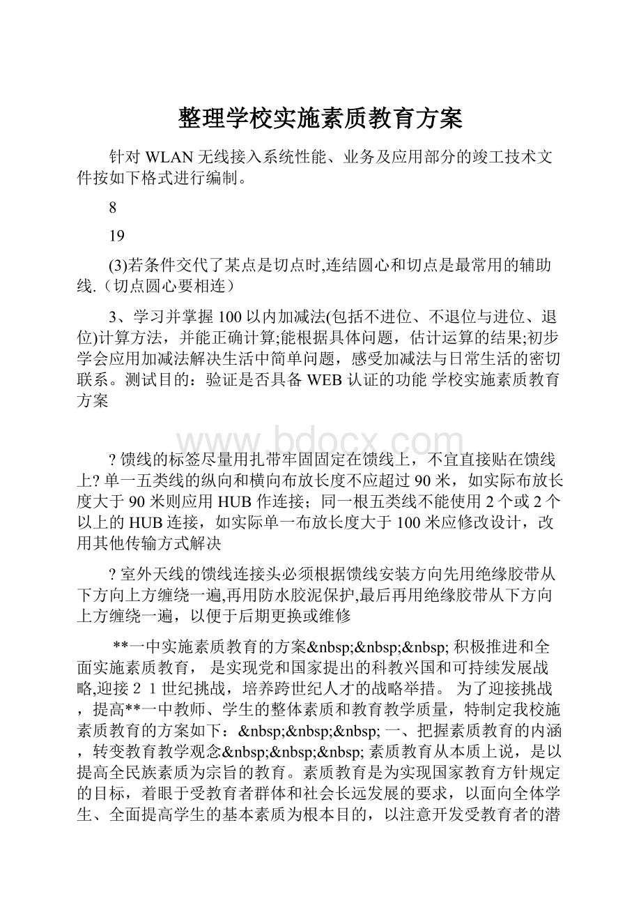 整理学校实施素质教育方案.docx_第1页