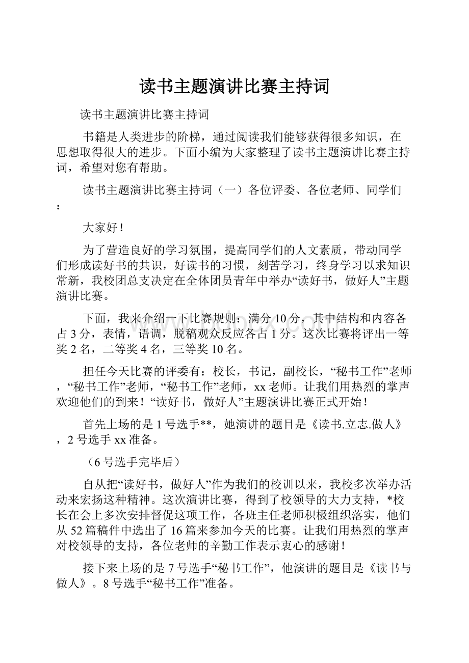 读书主题演讲比赛主持词.docx