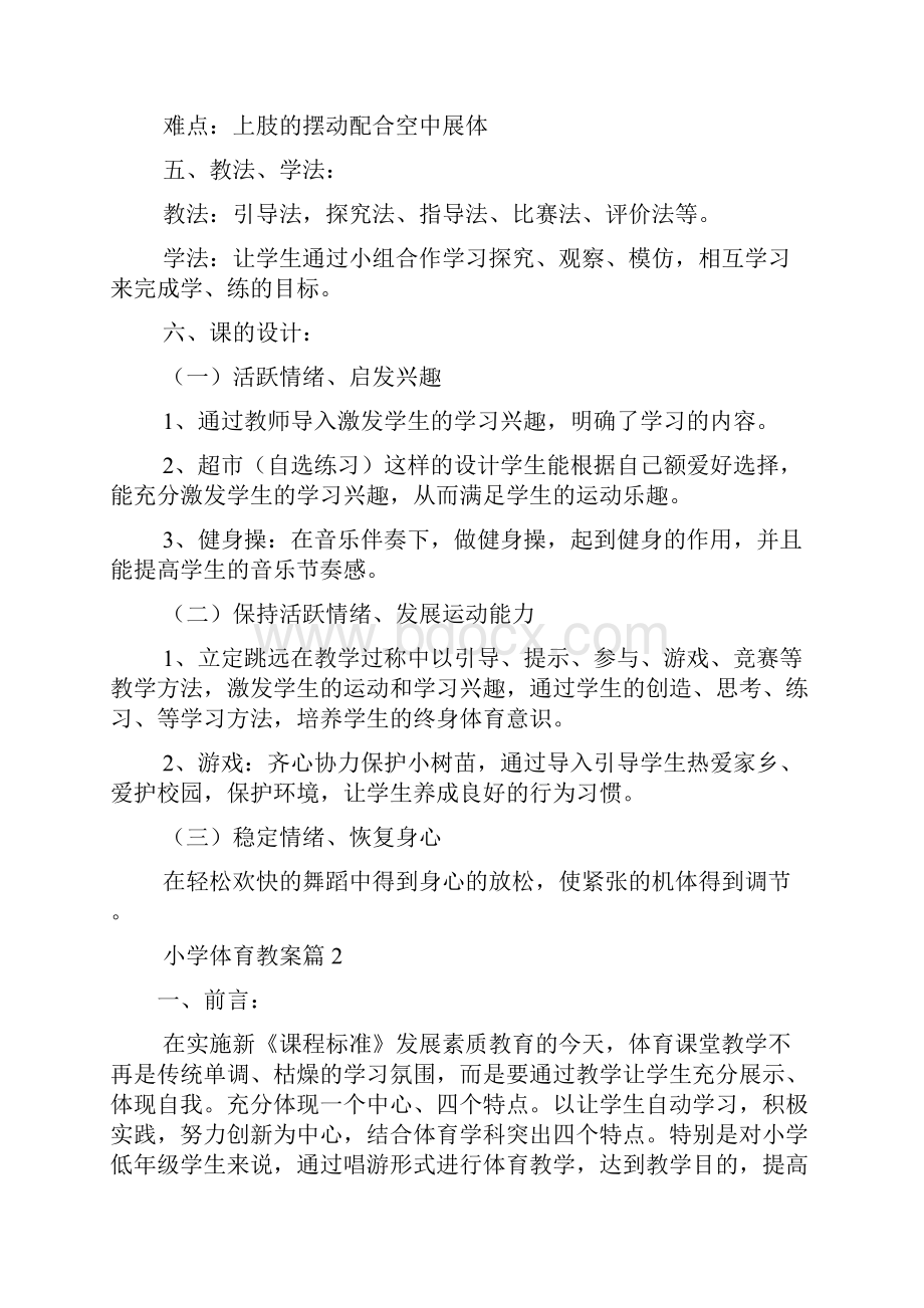 小学体育教案模板集锦8篇精编范本.docx_第2页