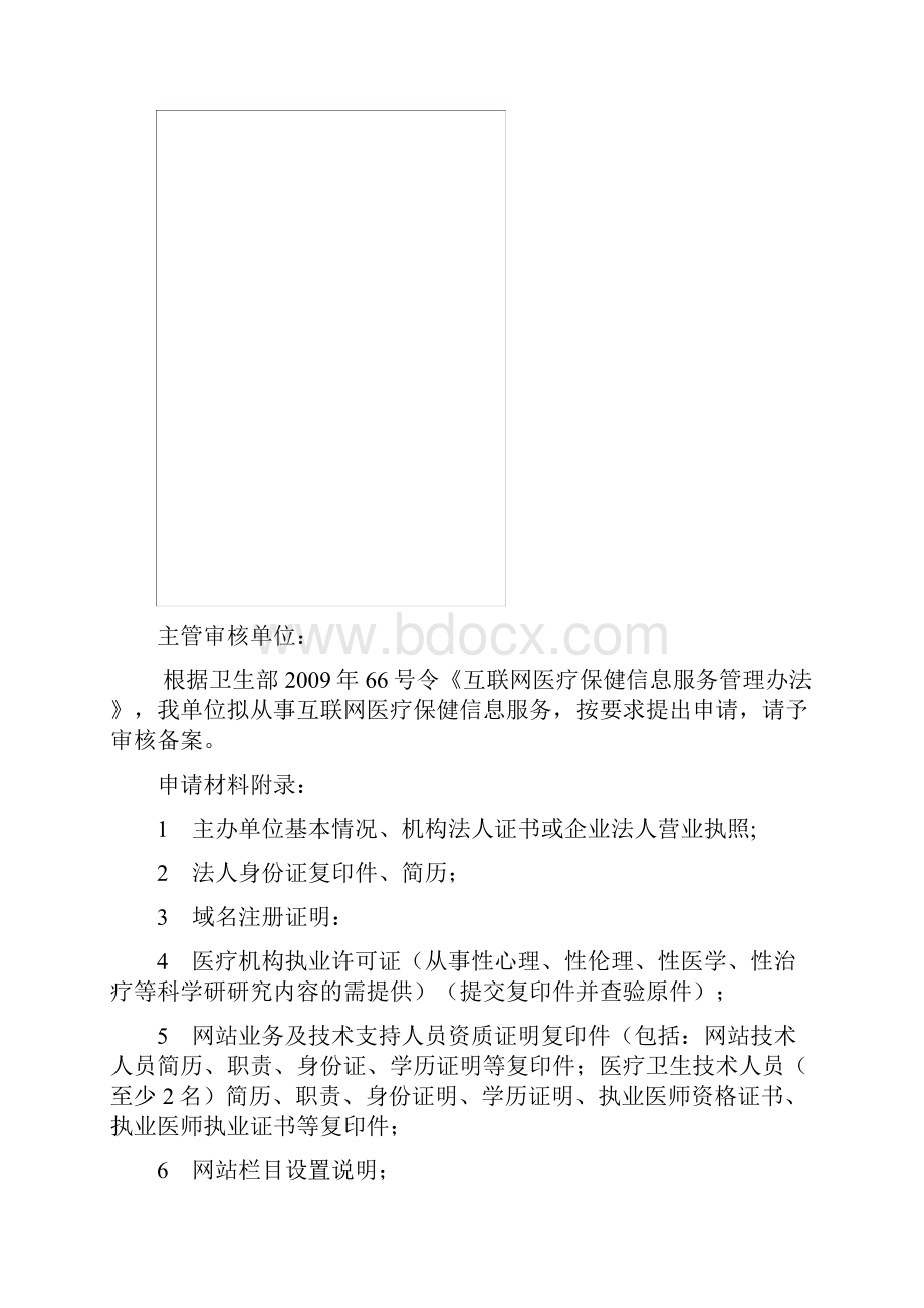 医疗卫生网站前置审批.docx_第2页