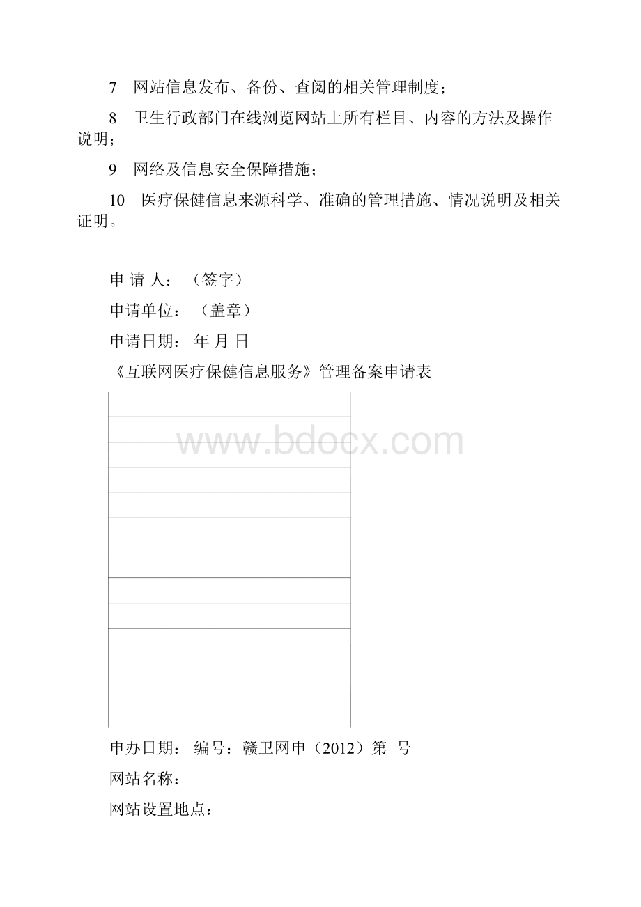 医疗卫生网站前置审批.docx_第3页