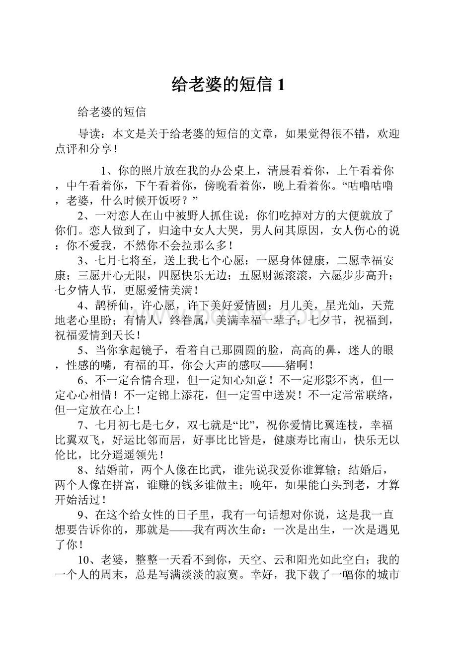 给老婆的短信1.docx_第1页