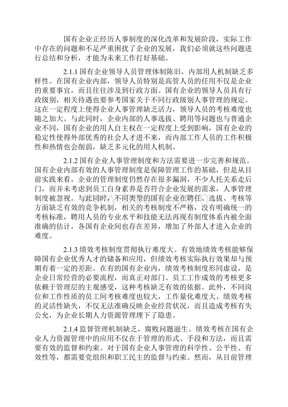 课题论文基于绩效管理背景下的国有企业人力资源管理研究.docx_第2页