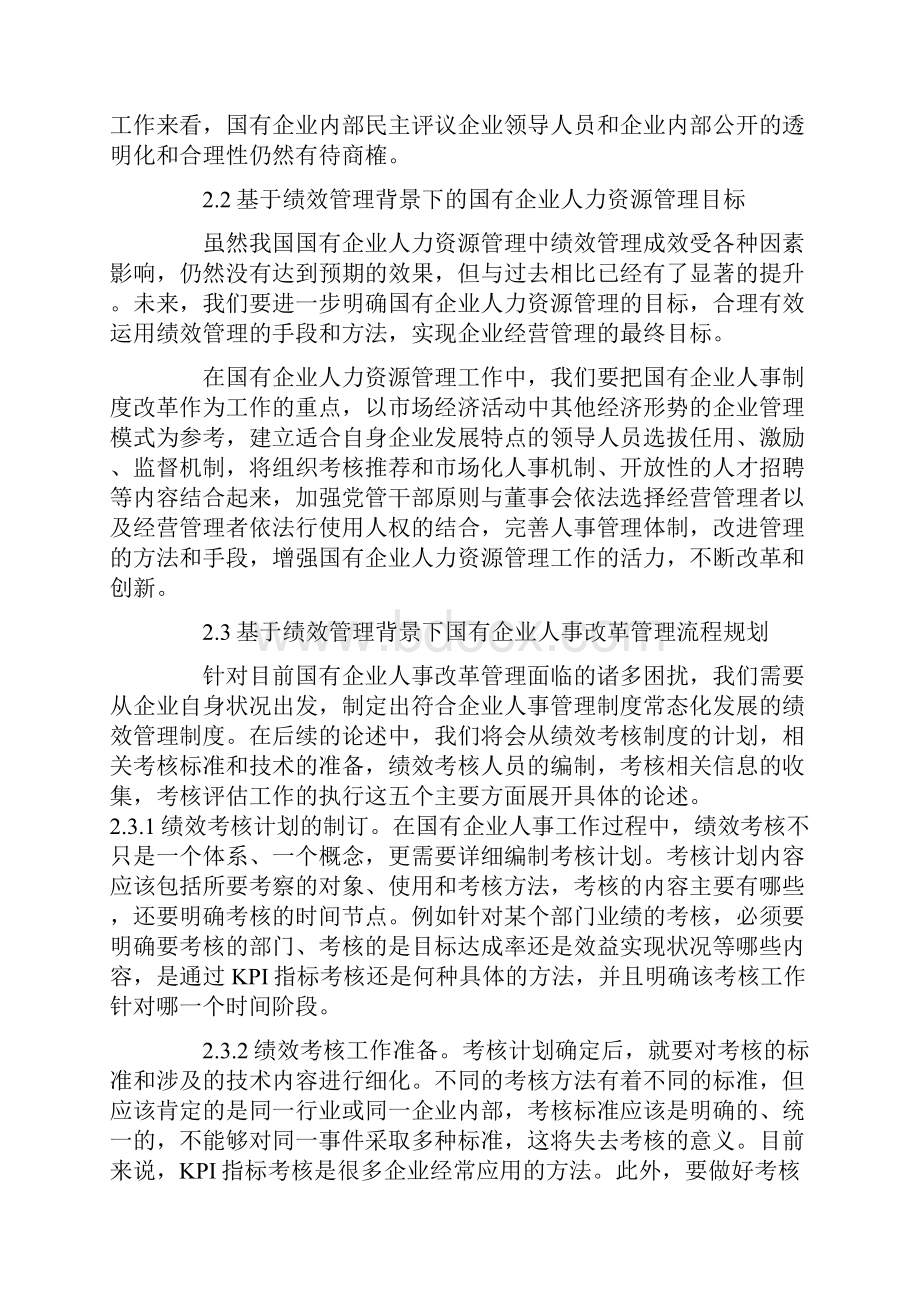 课题论文基于绩效管理背景下的国有企业人力资源管理研究.docx_第3页