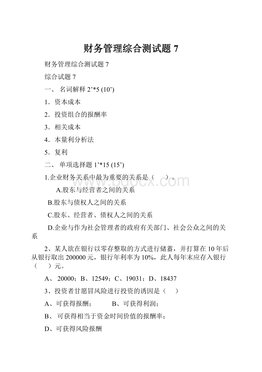 财务管理综合测试题7.docx