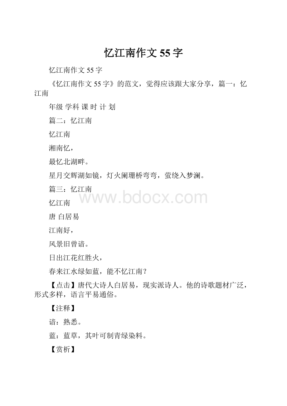 忆江南作文55字.docx