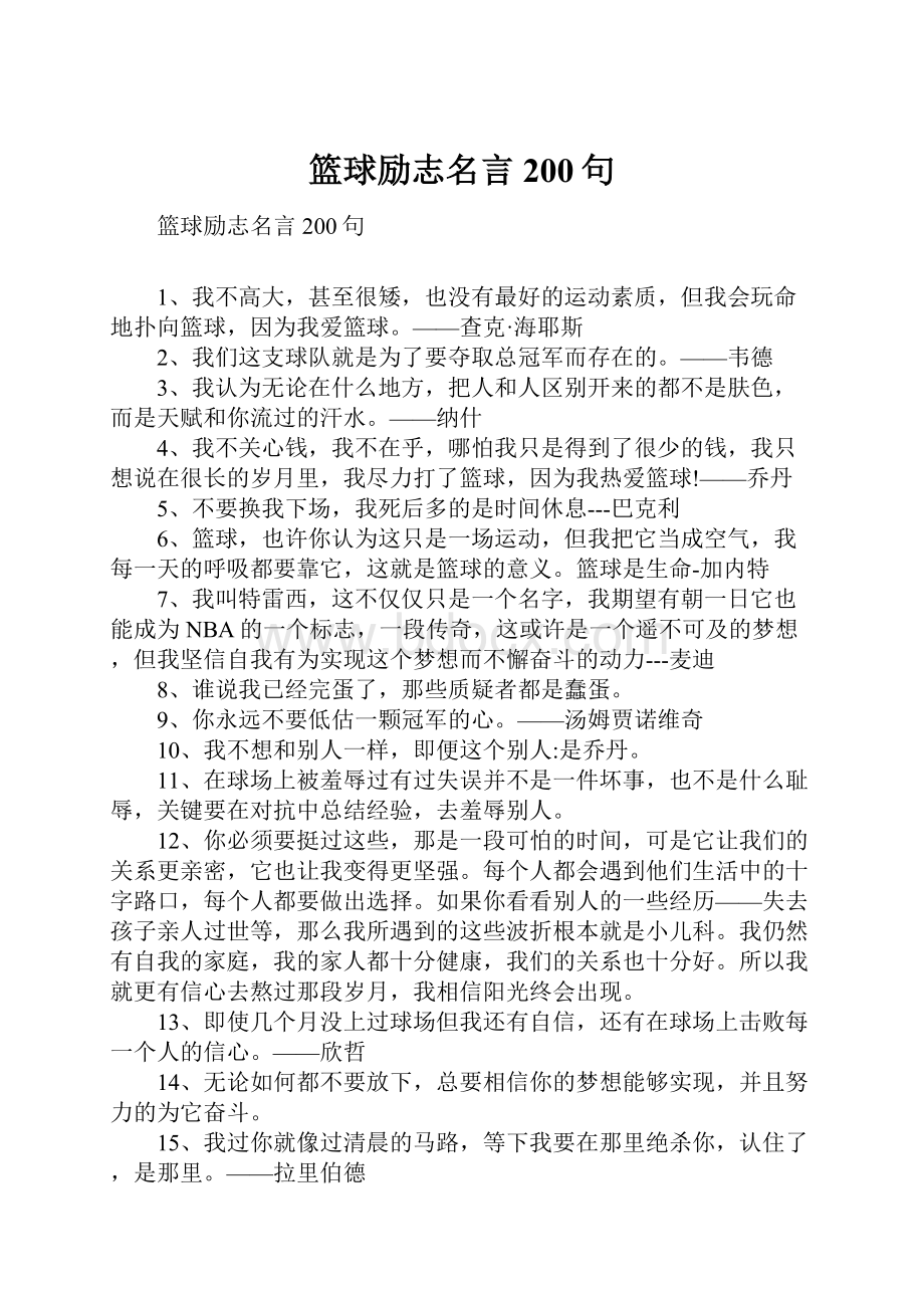 篮球励志名言200句.docx