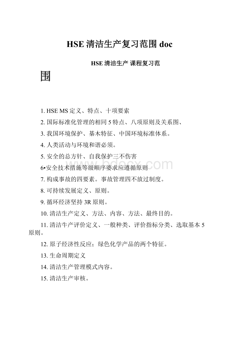 HSE清洁生产复习范围doc.docx