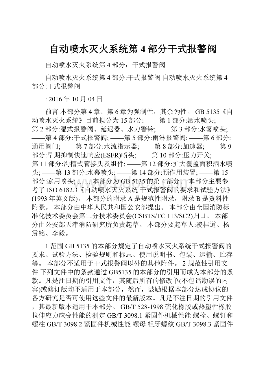 自动喷水灭火系统第4部分干式报警阀.docx