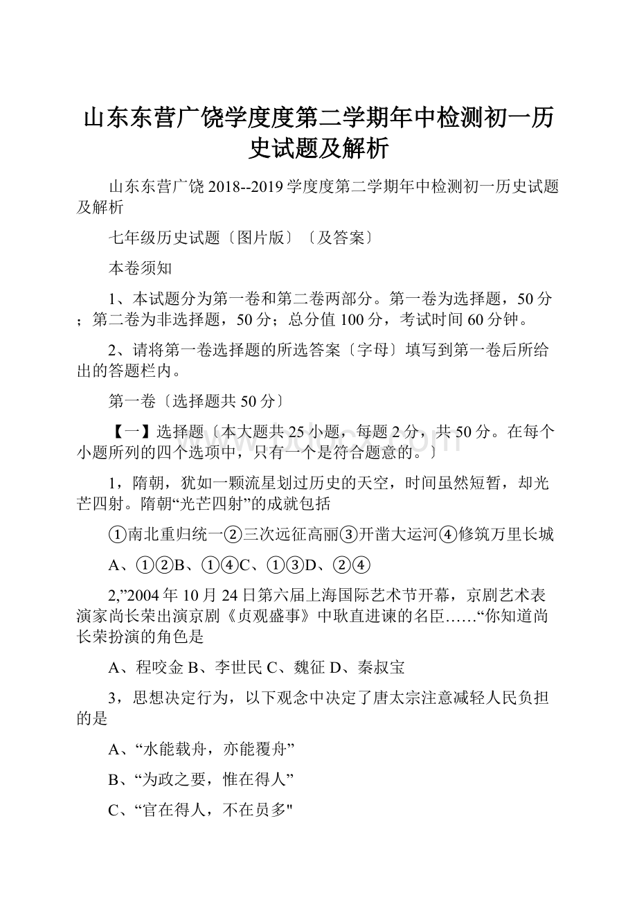 山东东营广饶学度度第二学期年中检测初一历史试题及解析.docx