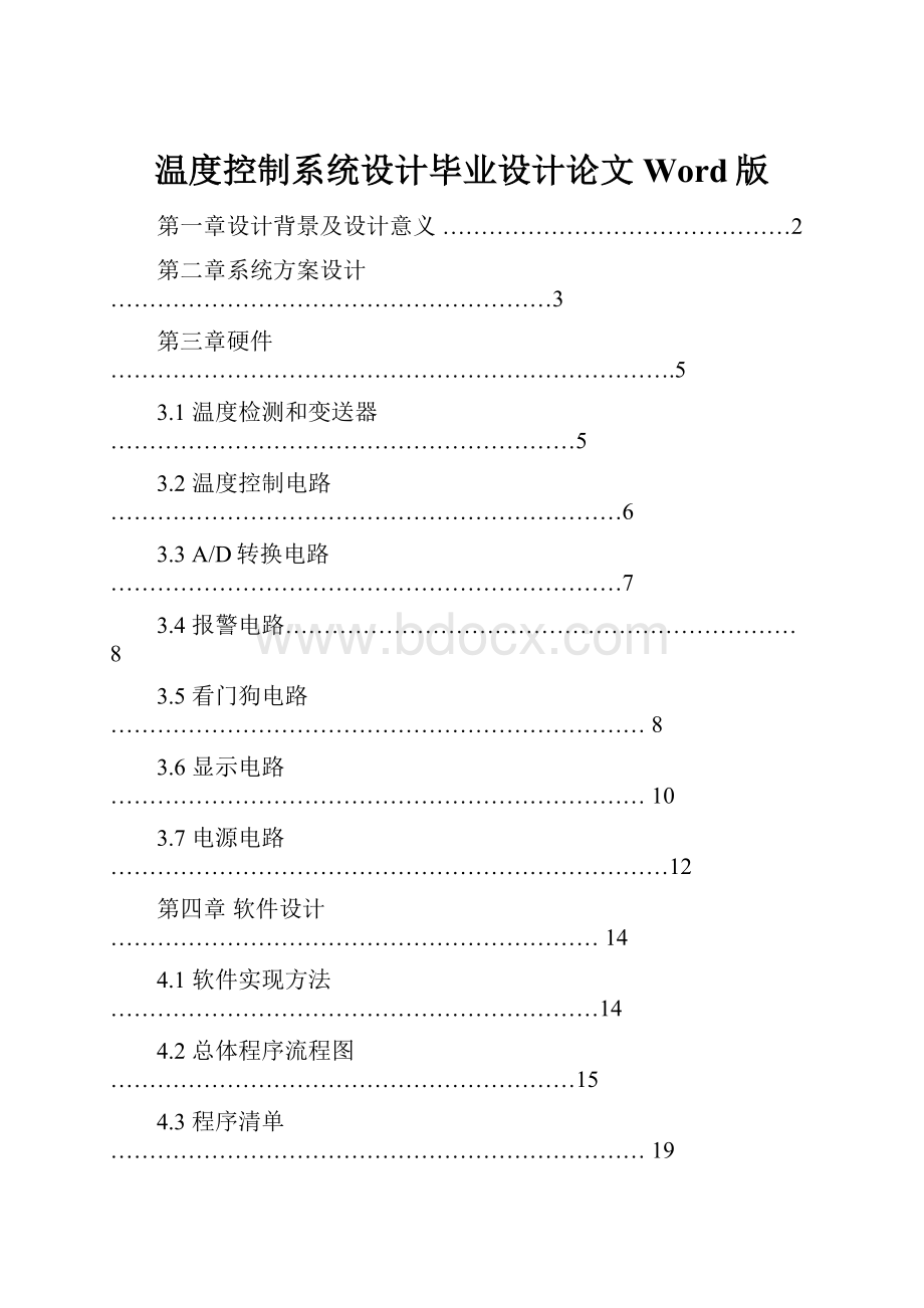 温度控制系统设计毕业设计论文Word版.docx