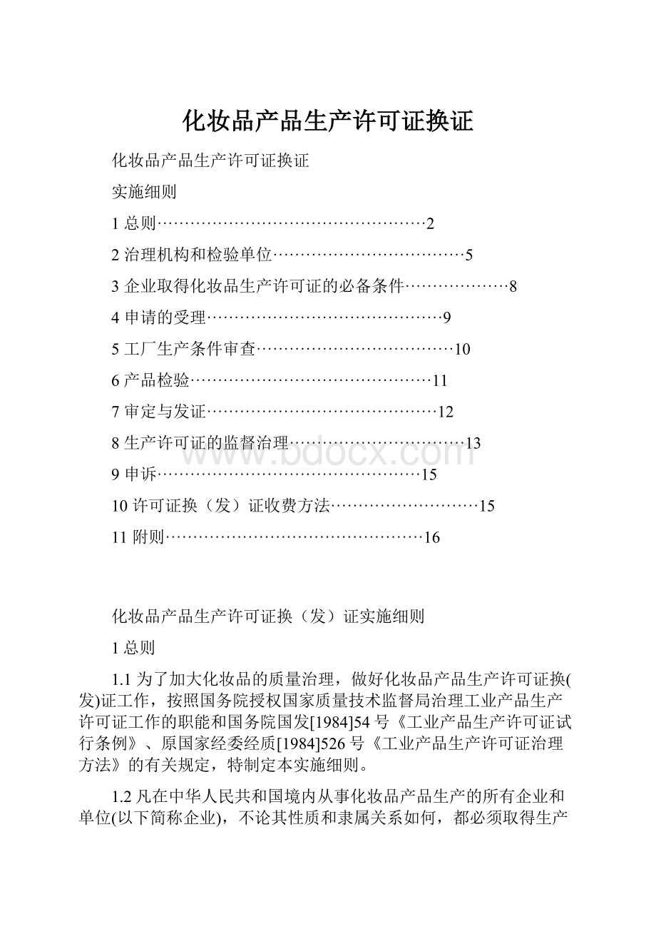 化妆品产品生产许可证换证.docx_第1页