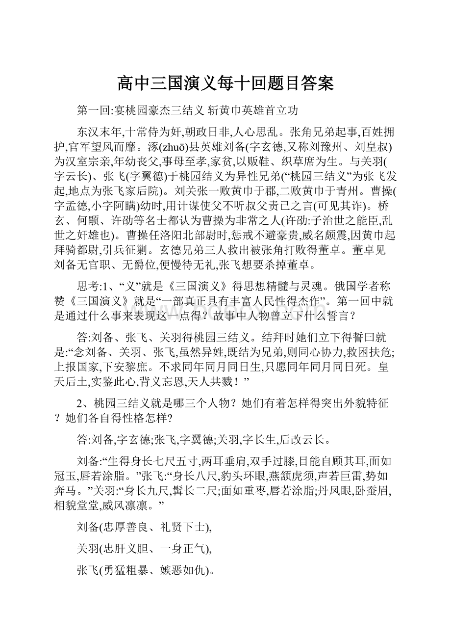 高中三国演义每十回题目答案.docx