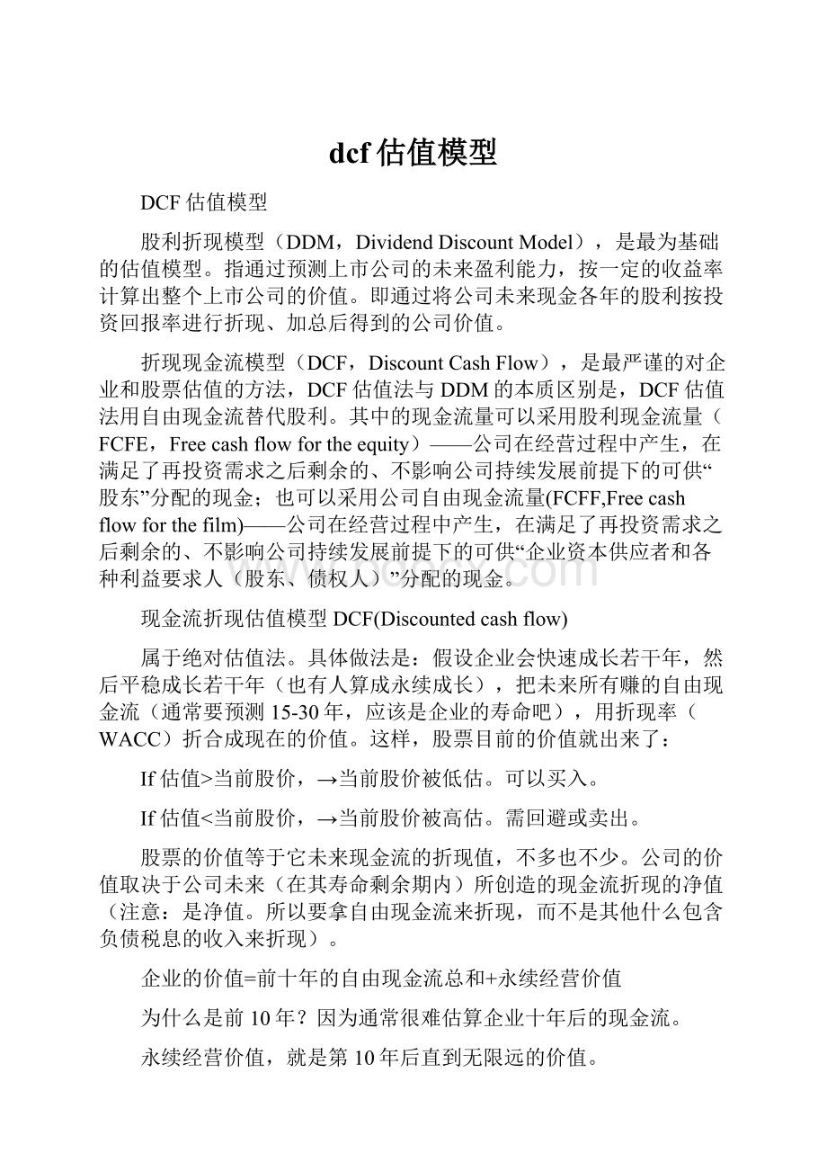 dcf估值模型.docx_第1页