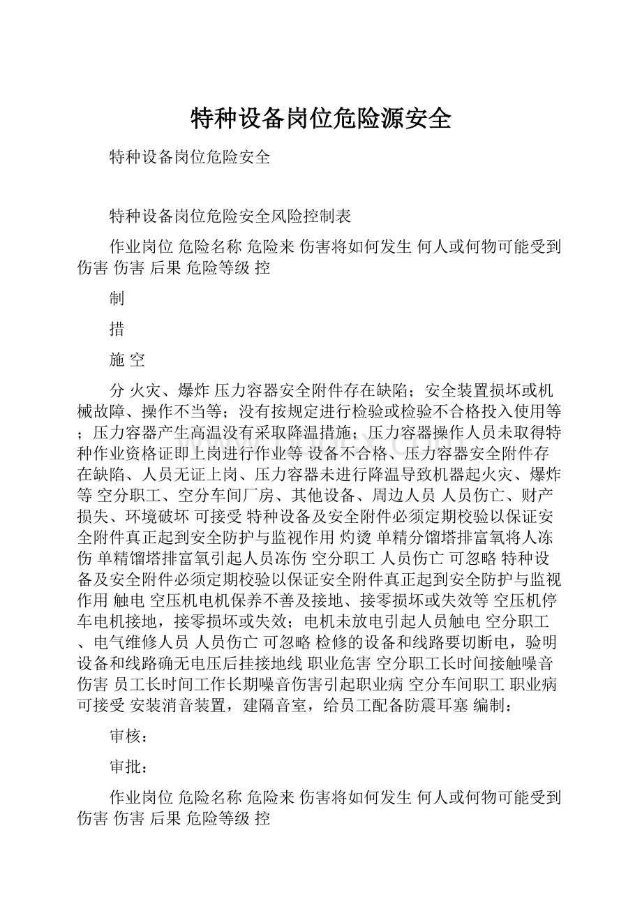 特种设备岗位危险源安全.docx