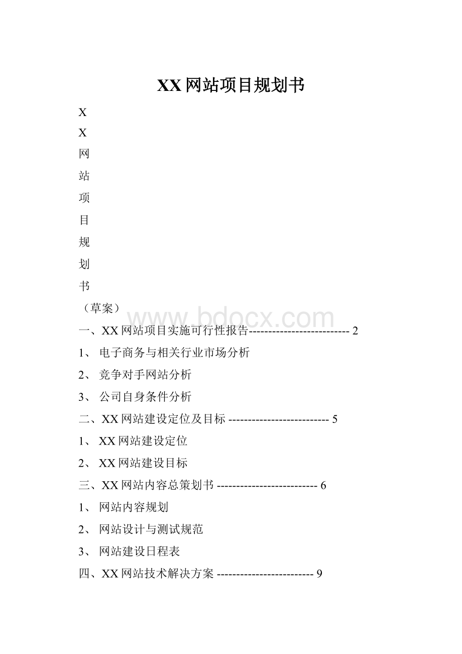 XX网站项目规划书.docx_第1页