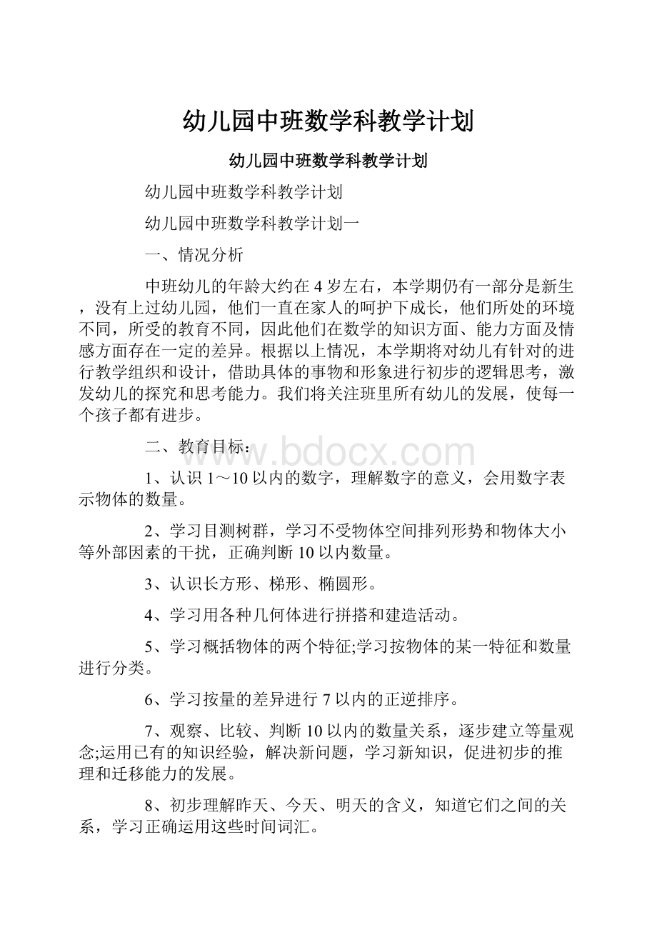 幼儿园中班数学科教学计划.docx