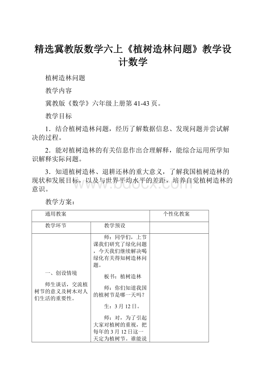 精选冀教版数学六上《植树造林问题》教学设计数学.docx