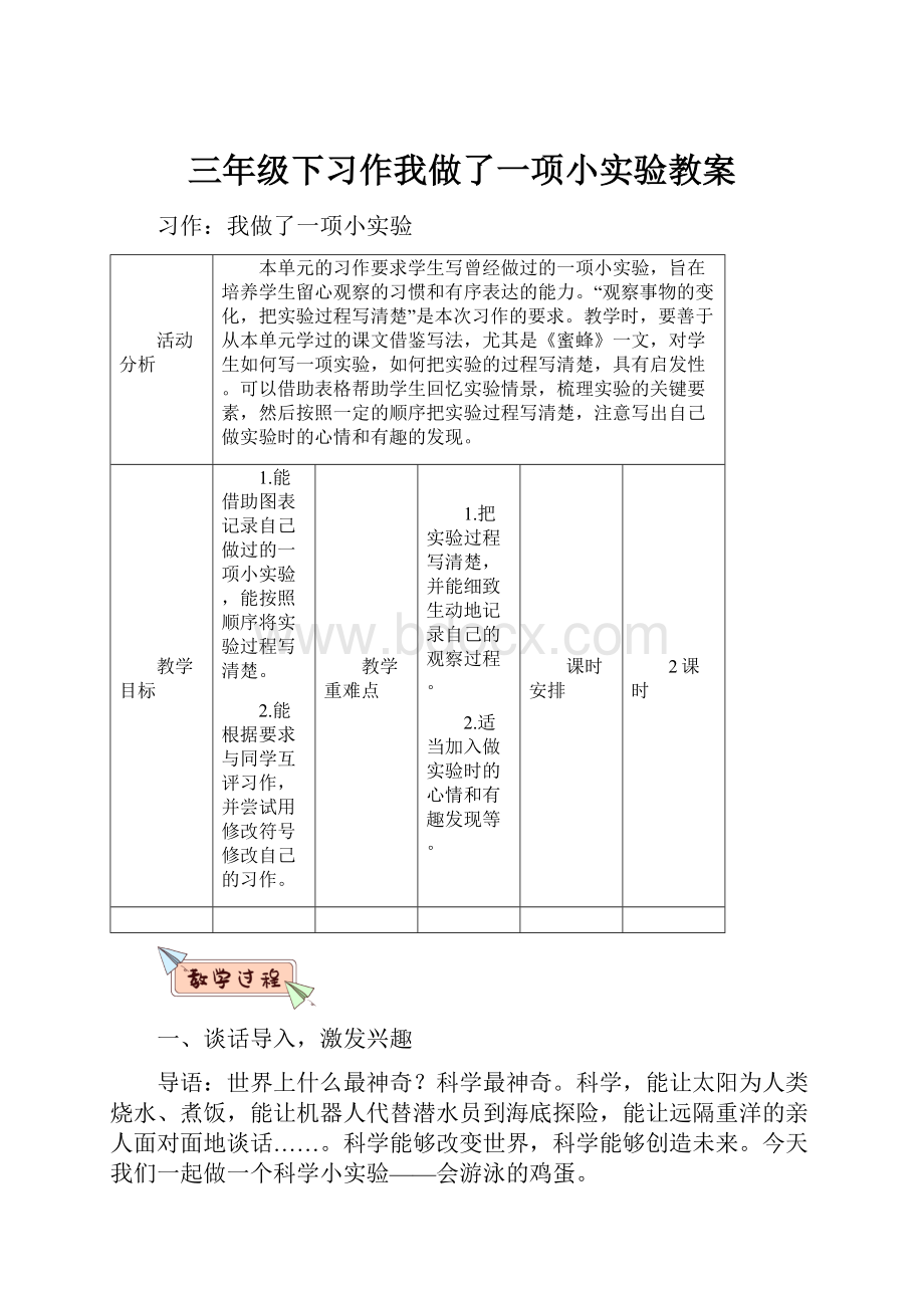 三年级下习作我做了一项小实验教案.docx