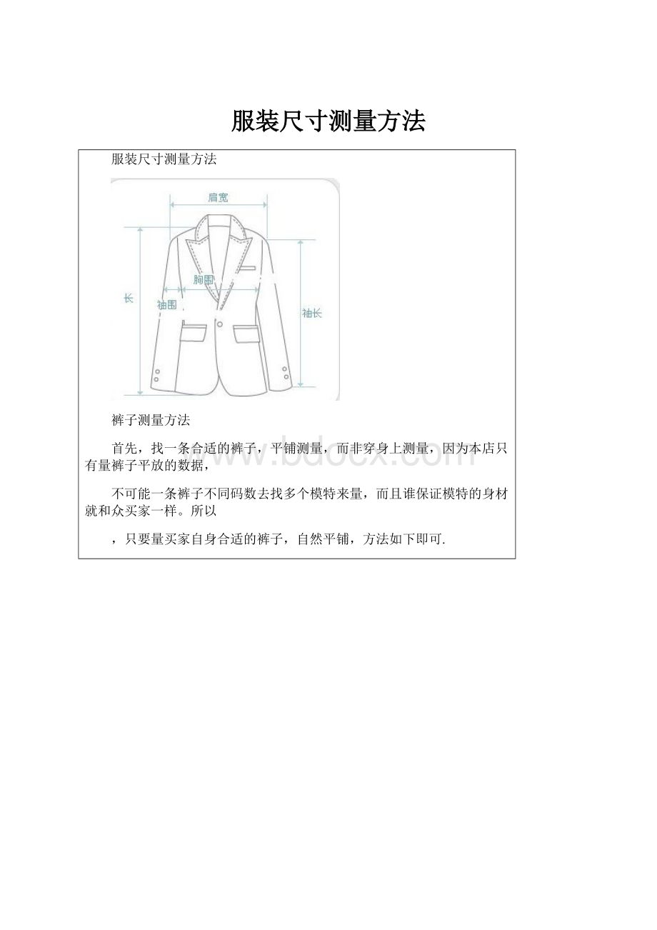 服装尺寸测量方法.docx_第1页