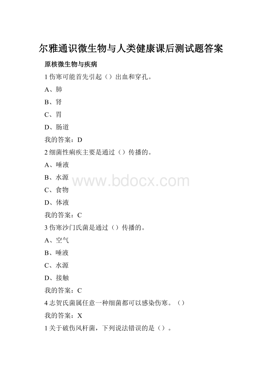 尔雅通识微生物与人类健康课后测试题答案.docx