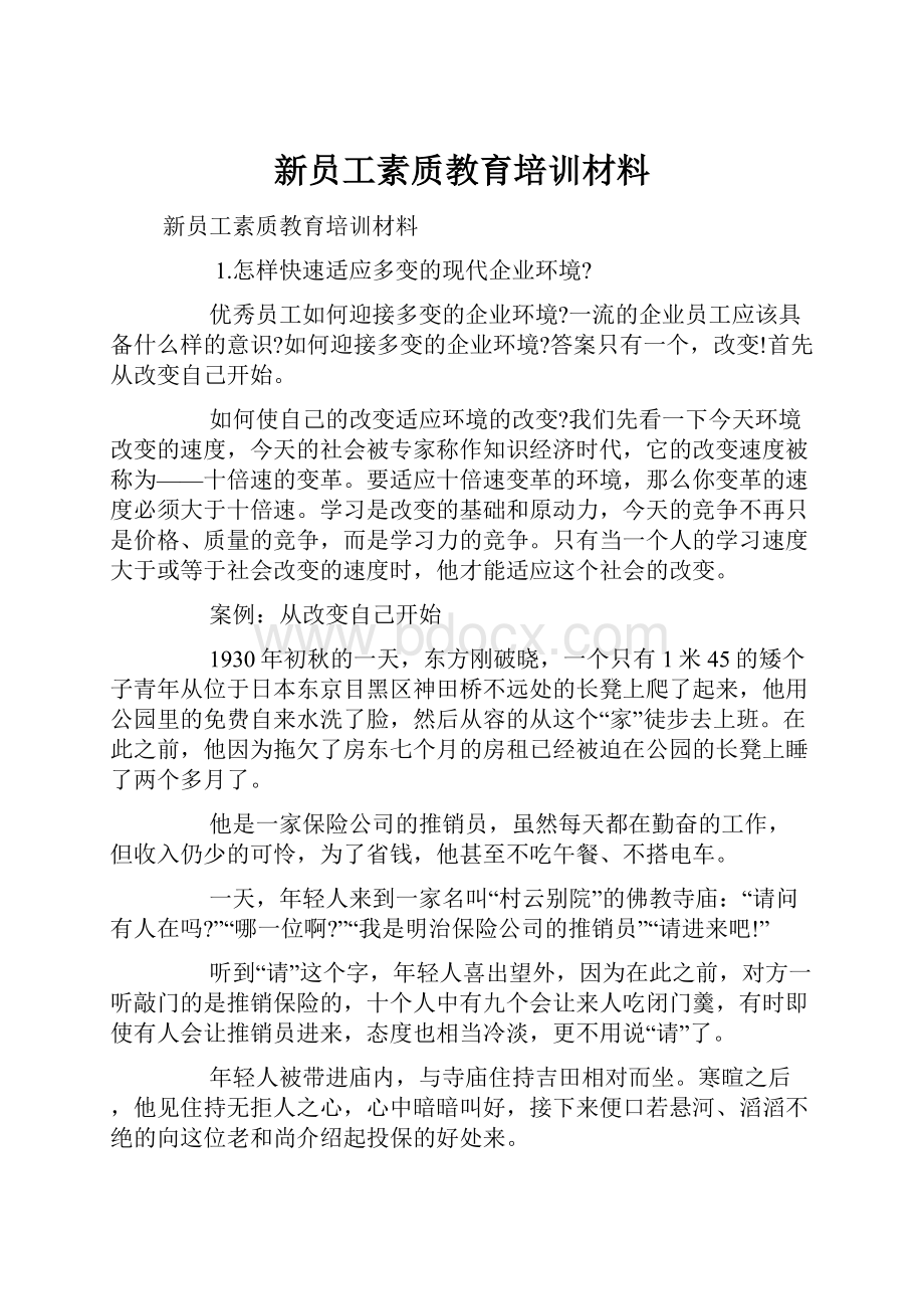 新员工素质教育培训材料.docx