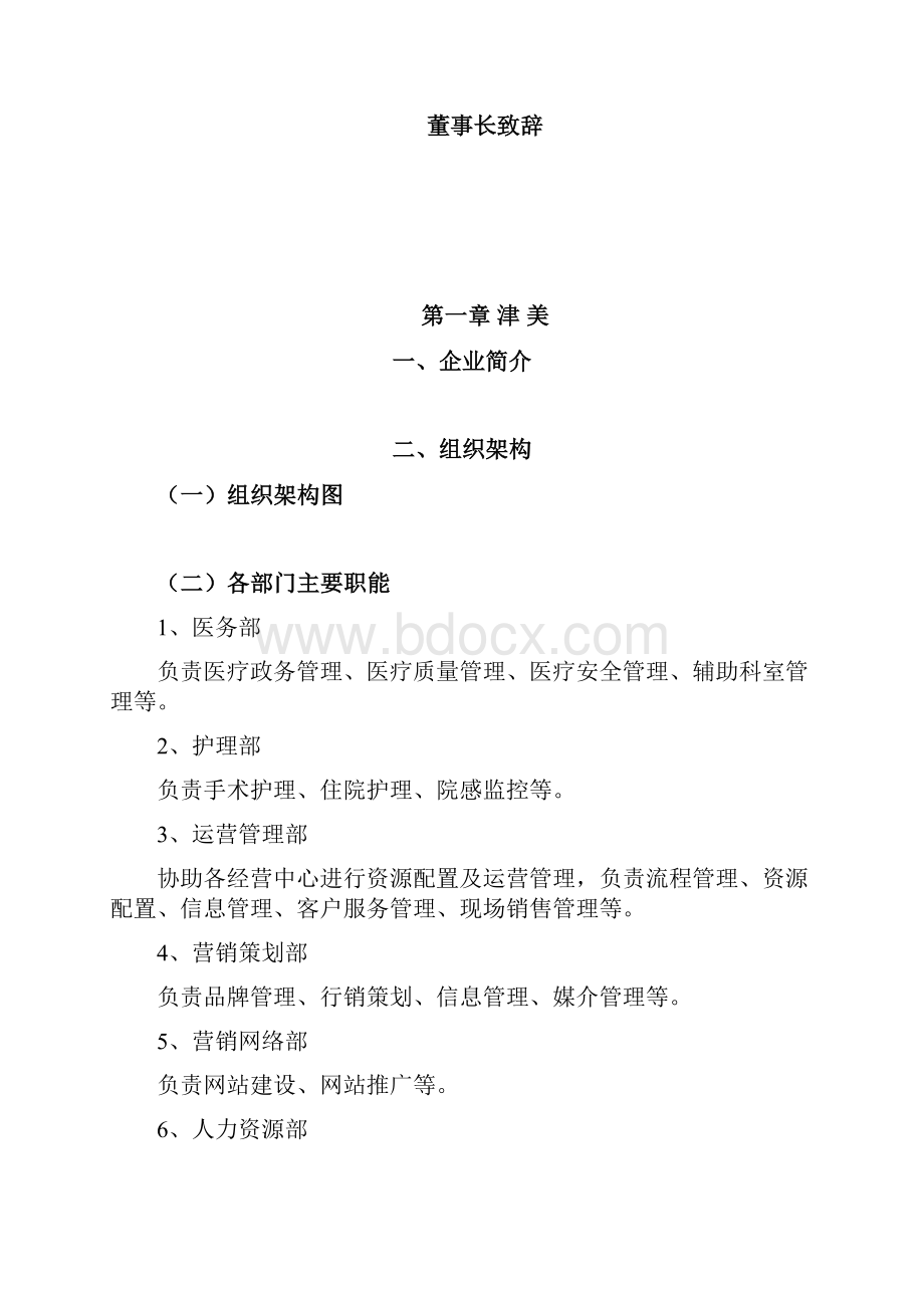 美容整形医院员工手册11版本.docx_第2页