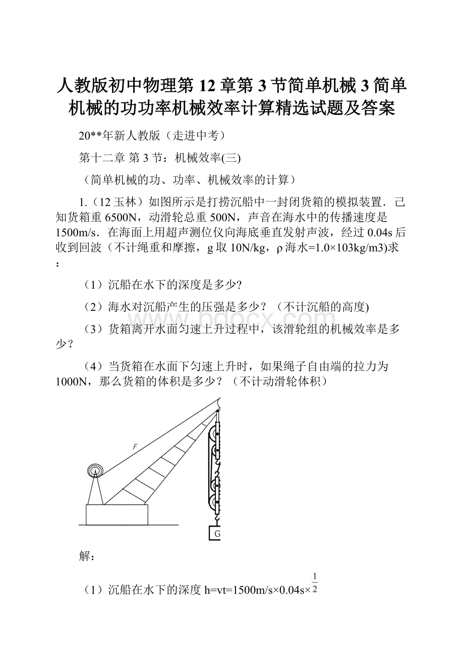 人教版初中物理第12章第3节简单机械3简单机械的功功率机械效率计算精选试题及答案.docx_第1页