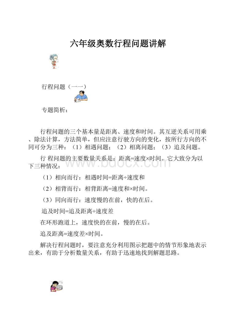 六年级奥数行程问题讲解.docx