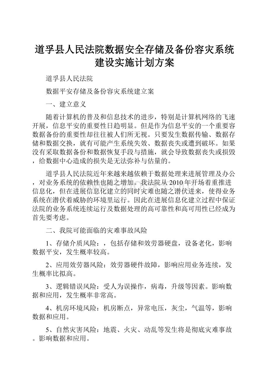 道孚县人民法院数据安全存储及备份容灾系统建设实施计划方案.docx_第1页