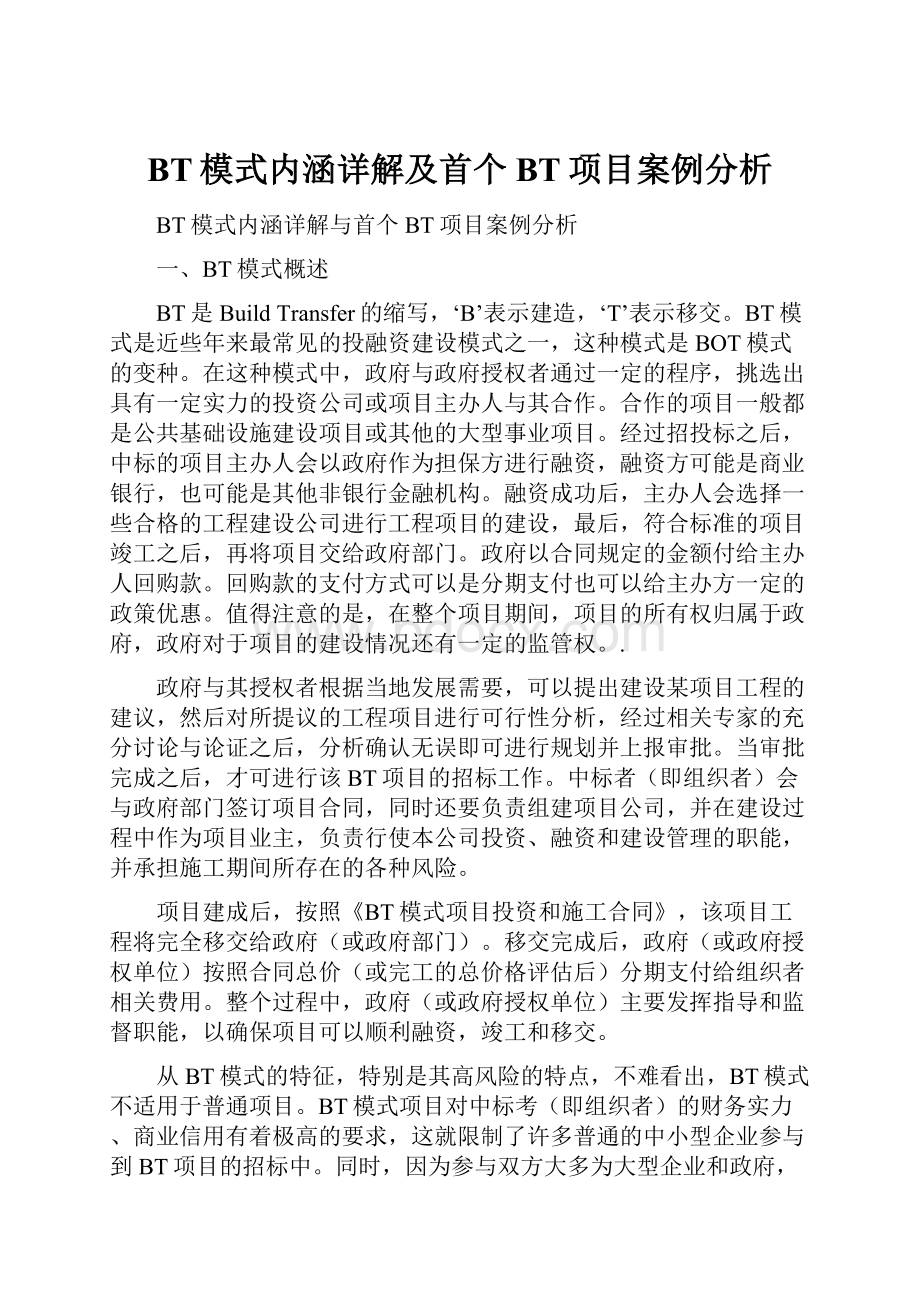 BT模式内涵详解及首个BT项目案例分析.docx_第1页