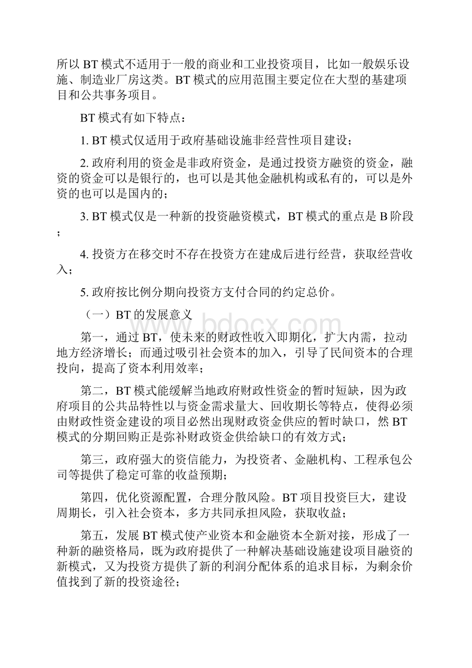 BT模式内涵详解及首个BT项目案例分析.docx_第2页